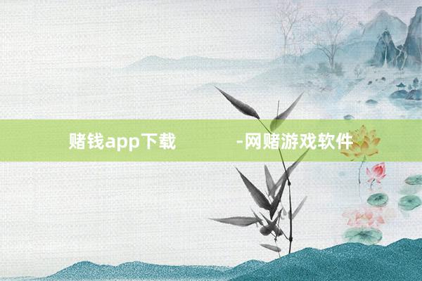 赌钱app下载            -网赌游戏软件