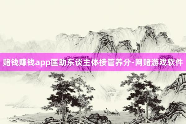 赌钱赚钱app匡助东谈主体接管养分-网赌游戏软件